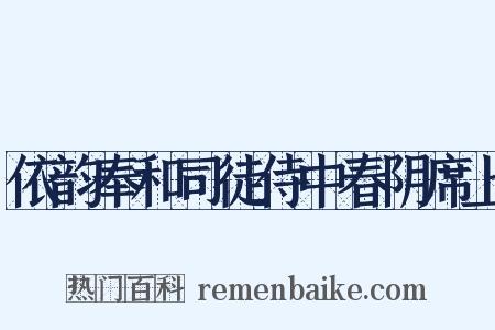 依韵奉和司徒侍中春阴席上是什么意思的图片